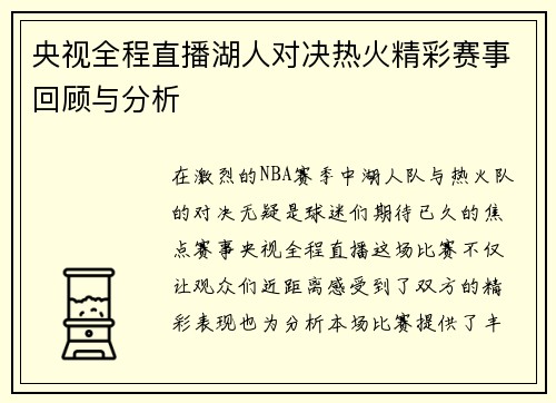 央视全程直播湖人对决热火精彩赛事回顾与分析
