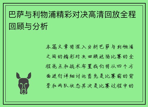 巴萨与利物浦精彩对决高清回放全程回顾与分析