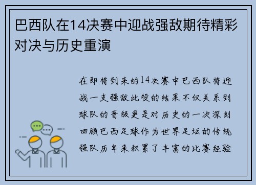 巴西队在14决赛中迎战强敌期待精彩对决与历史重演