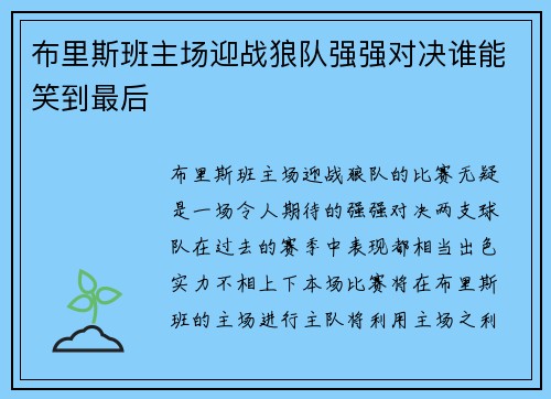布里斯班主场迎战狼队强强对决谁能笑到最后