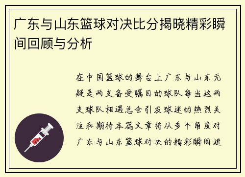 广东与山东篮球对决比分揭晓精彩瞬间回顾与分析