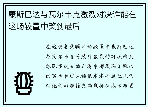 康斯巴达与瓦尔韦克激烈对决谁能在这场较量中笑到最后