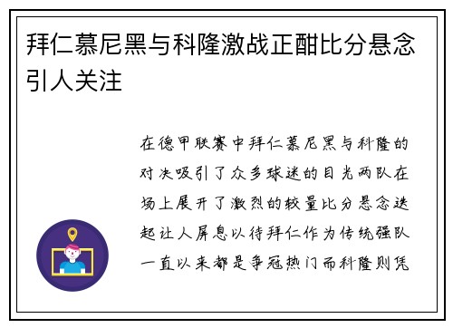 拜仁慕尼黑与科隆激战正酣比分悬念引人关注