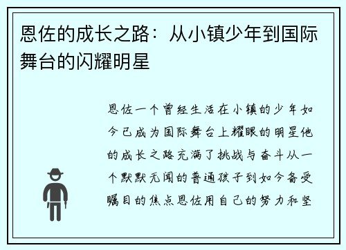 恩佐的成长之路：从小镇少年到国际舞台的闪耀明星