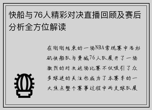 快船与76人精彩对决直播回顾及赛后分析全方位解读