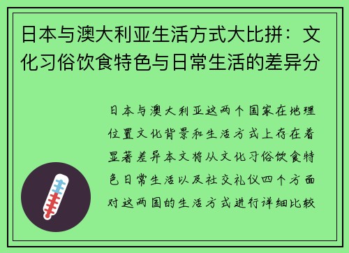 日本与澳大利亚生活方式大比拼：文化习俗饮食特色与日常生活的差异分析