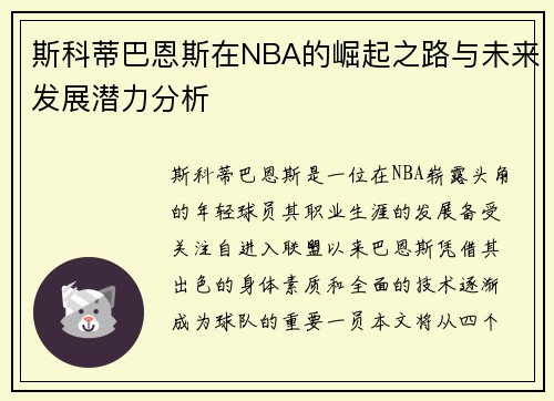 斯科蒂巴恩斯在NBA的崛起之路与未来发展潜力分析