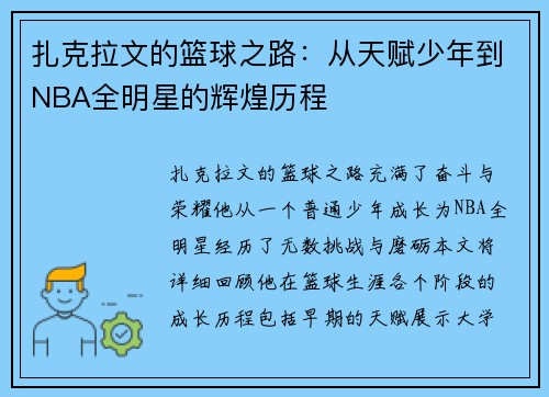 扎克拉文的篮球之路：从天赋少年到NBA全明星的辉煌历程