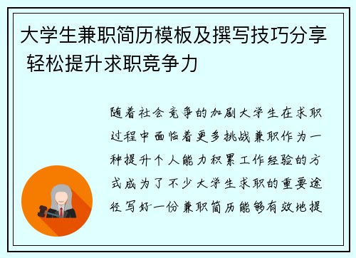 大学生兼职简历模板及撰写技巧分享 轻松提升求职竞争力