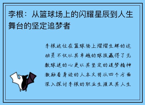 李根：从篮球场上的闪耀星辰到人生舞台的坚定追梦者