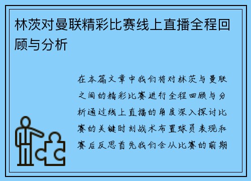 林茨对曼联精彩比赛线上直播全程回顾与分析