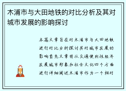 木浦市与大田地铁的对比分析及其对城市发展的影响探讨