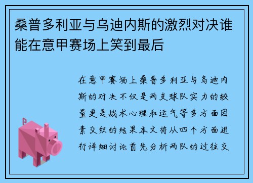 桑普多利亚与乌迪内斯的激烈对决谁能在意甲赛场上笑到最后