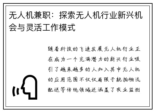 无人机兼职：探索无人机行业新兴机会与灵活工作模式