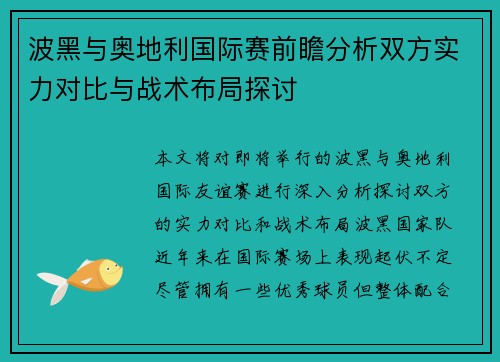波黑与奥地利国际赛前瞻分析双方实力对比与战术布局探讨