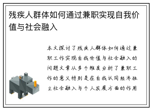 残疾人群体如何通过兼职实现自我价值与社会融入