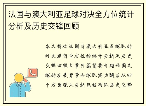 法国与澳大利亚足球对决全方位统计分析及历史交锋回顾