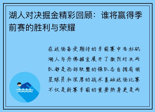 湖人对决掘金精彩回顾：谁将赢得季前赛的胜利与荣耀