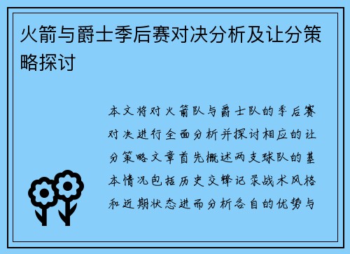 火箭与爵士季后赛对决分析及让分策略探讨