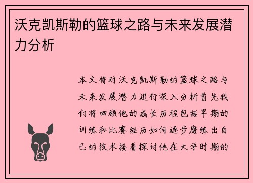 沃克凯斯勒的篮球之路与未来发展潜力分析