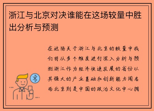 浙江与北京对决谁能在这场较量中胜出分析与预测