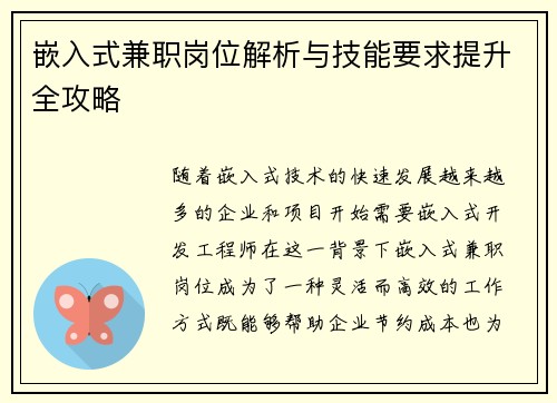 嵌入式兼职岗位解析与技能要求提升全攻略