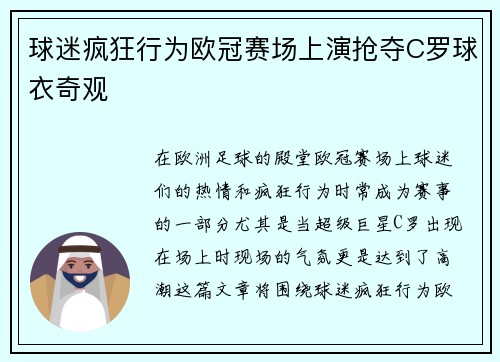 球迷疯狂行为欧冠赛场上演抢夺C罗球衣奇观