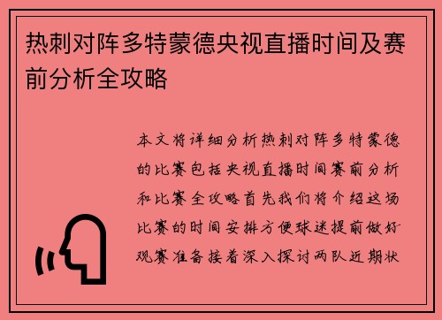热刺对阵多特蒙德央视直播时间及赛前分析全攻略
