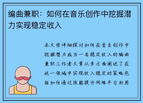 编曲兼职：如何在音乐创作中挖掘潜力实现稳定收入
