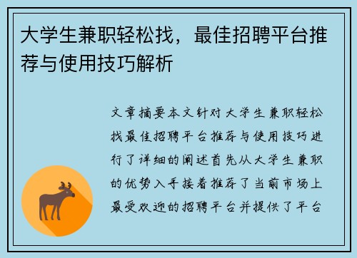 大学生兼职轻松找，最佳招聘平台推荐与使用技巧解析