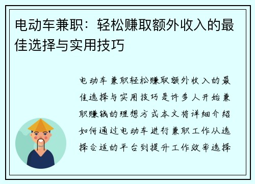 电动车兼职：轻松赚取额外收入的最佳选择与实用技巧