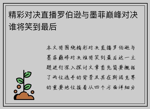 精彩对决直播罗伯逊与墨菲巅峰对决谁将笑到最后