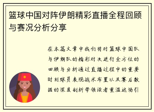 篮球中国对阵伊朗精彩直播全程回顾与赛况分析分享