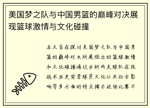 美国梦之队与中国男篮的巅峰对决展现篮球激情与文化碰撞