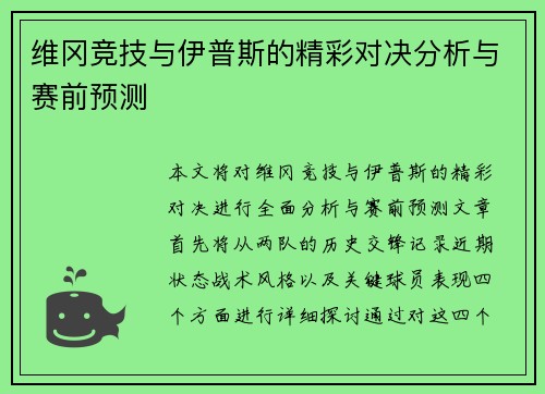 维冈竞技与伊普斯的精彩对决分析与赛前预测