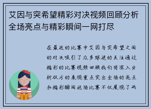 艾因与突希望精彩对决视频回顾分析全场亮点与精彩瞬间一网打尽