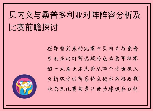 贝内文与桑普多利亚对阵阵容分析及比赛前瞻探讨