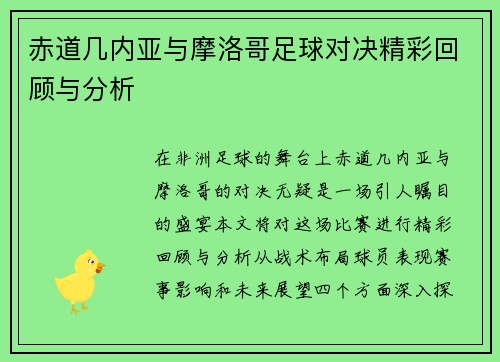赤道几内亚与摩洛哥足球对决精彩回顾与分析