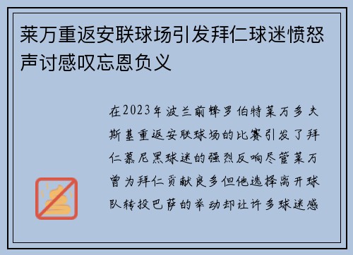 莱万重返安联球场引发拜仁球迷愤怒声讨感叹忘恩负义