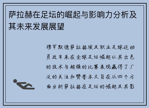 萨拉赫在足坛的崛起与影响力分析及其未来发展展望
