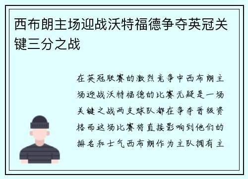 西布朗主场迎战沃特福德争夺英冠关键三分之战