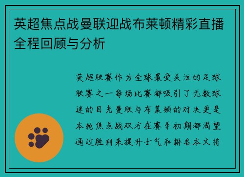 英超焦点战曼联迎战布莱顿精彩直播全程回顾与分析
