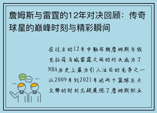 詹姆斯与雷霆的12年对决回顾：传奇球星的巅峰时刻与精彩瞬间