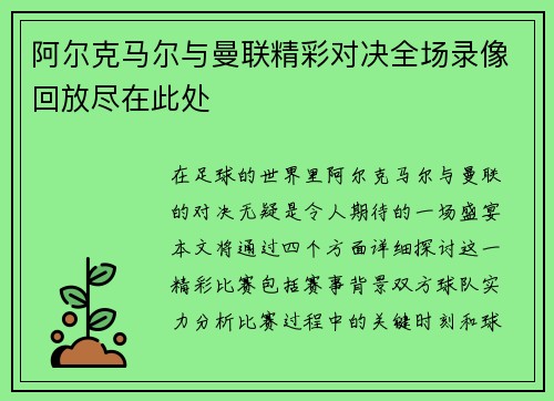 阿尔克马尔与曼联精彩对决全场录像回放尽在此处
