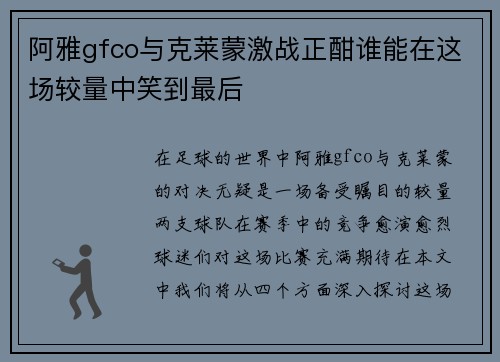 阿雅gfco与克莱蒙激战正酣谁能在这场较量中笑到最后