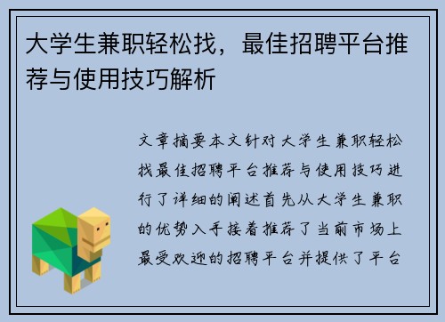 大学生兼职轻松找，最佳招聘平台推荐与使用技巧解析