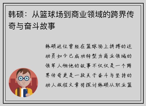 韩硕：从篮球场到商业领域的跨界传奇与奋斗故事