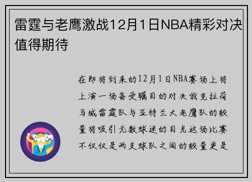 雷霆与老鹰激战12月1日NBA精彩对决值得期待