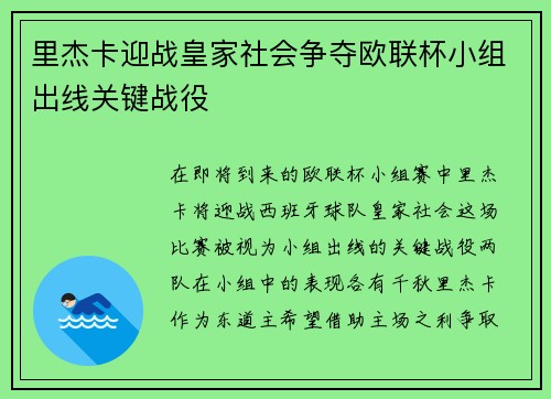 里杰卡迎战皇家社会争夺欧联杯小组出线关键战役