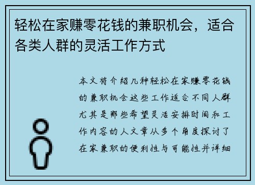轻松在家赚零花钱的兼职机会，适合各类人群的灵活工作方式